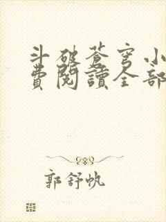 斗破苍穹小说免费阅读全部在线