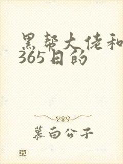 黑帮大佬和我的365日的