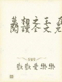 万相之王 在线阅读全文免费