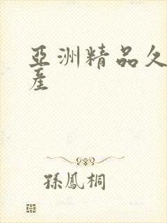 亚洲精品久久国产