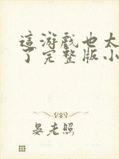 这游戏也太真实了完整版小说免费阅读