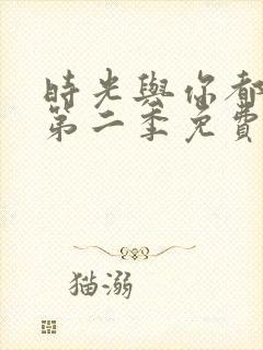 时光与你都很甜第二季免费观看全集电视剧