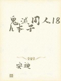 鬼灭同人18禁h本子