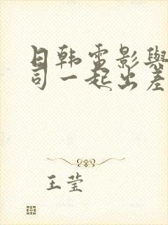 日韩电影与女上司一起出差