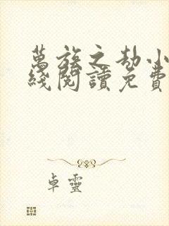 万族之劫小说在线阅读免费