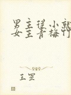 男主从小就讨厌女主青梅竹马