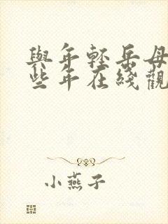 与年轻岳母的那些年在线观看奇米