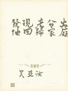 发现老公出轨后他回归家庭但还是有联系