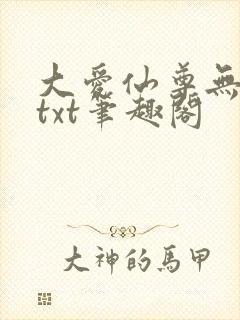 大爱仙尊无删节txt笔趣阁封面