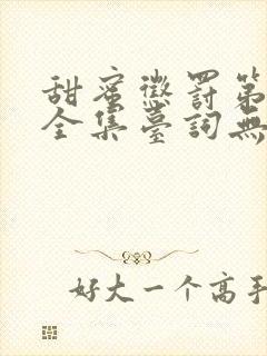 甜蜜惩罚第二季全集台词无马赛中文