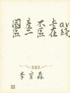 国产不卡av一区二区在线观看