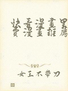 快看漫画里的免费漫画推荐