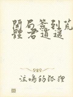 开局签到荒古圣体 君逍遥封面