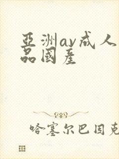 亚洲av成人精品国产封面