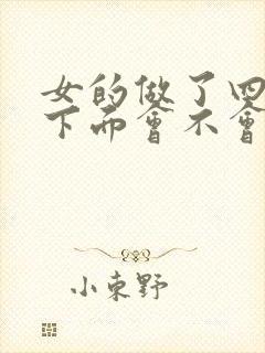 女的做了四五次下面会不会松