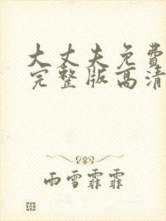 大丈夫免费观看完整版高清电视剧封面