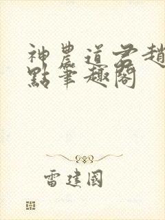 神农道君赵兴顶点笔趣阁