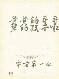 爸爸的哥哥的女儿的孩子喊我什么