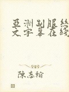 亚洲制服丝袜中文字幕在线封面