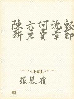 陈六何沈轻舞最新免费章节