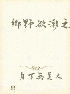乡野欲潮之绝色