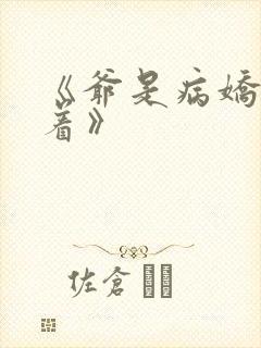 《爷是病娇得宠着》