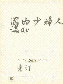 国内少妇人妻丰满av