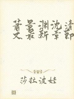 萧景渊沈清辞全文最新章节免费阅读