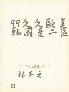 99久久欧美日韩国产二区