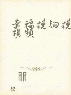 幸福摸胸摸下体视频