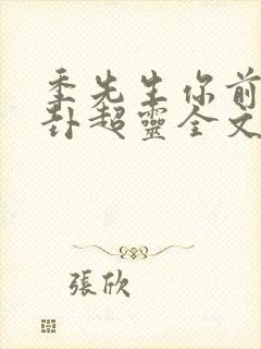 季先生你前妻算卦超灵全文免费阅读