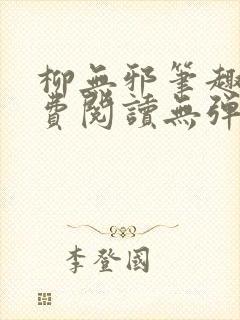 柳无邪笔趣阁免费阅读无弹窗