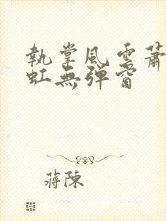 执掌风云萧峥陈虹无弹窗封面