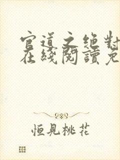 官道之绝对权力在线阅读免费完整版