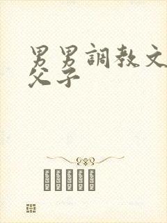 男男调教文年上父子