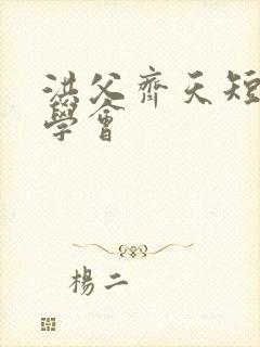 洪父齐天短剧同学会