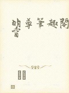 明尊笔趣阁无弹窗