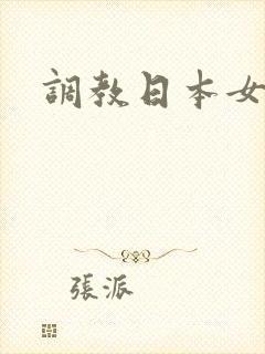 调教日本女优奴封面