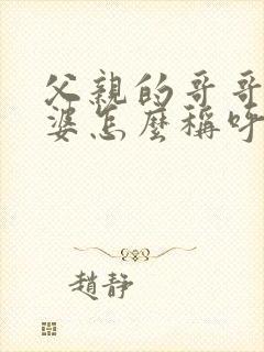 父亲的哥哥的老婆怎么称呼封面