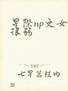 星际np文女主很弱