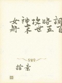 女神攻略调教手册 末世五百恶人