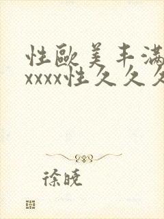 性欧美丰满熟妇xxxx性久久久