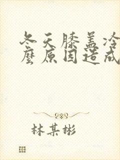 冬天膝盖冷是什么原因造成的封面