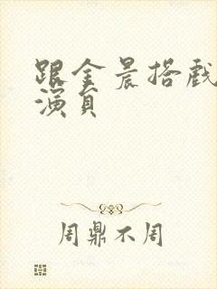 跟金晨搭戏的男演员