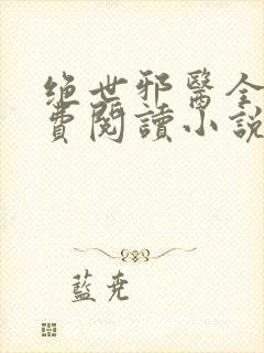 绝世邪医全文免费阅读小说