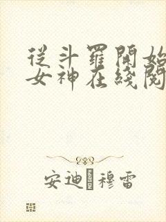 从斗罗开始俘获女神在线阅读小说封面