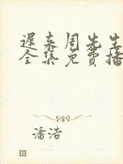 迟来周先生短剧全集免费播放