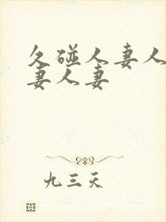 久碰人妻人妻人妻人妻封面