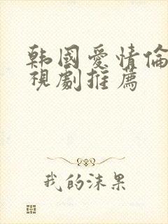 韩国爱情伦理电视剧推荐