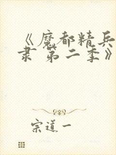 《魔都精兵的奴隶 第二季》动漫